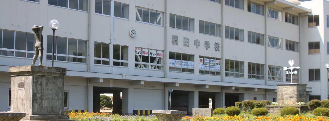 横田中学校