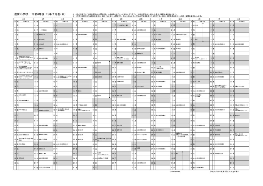 【佐世小】R6年度年間行事一覧（保護者用）.pdf