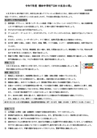 R7_GWの生活心得(注意事項).pdf