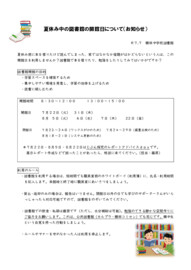 夏休み中の図書館の開館日についてのお知らせ.pdf
