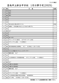 1月行事予定