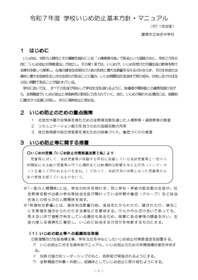 いじめ防止基本方針
