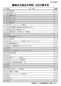 ５月行事予定