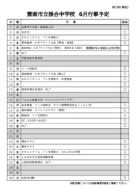 ６月行事予定