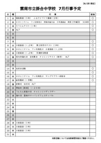 ７月行事予定
