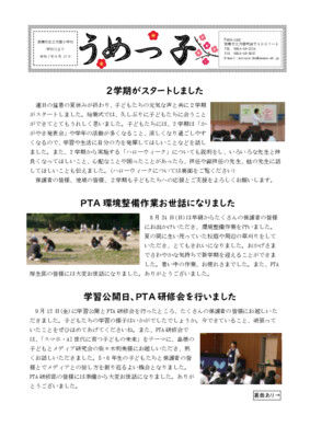 校報うめっ子9月号