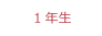 学年