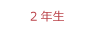 学年