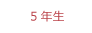 学年