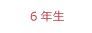 学年