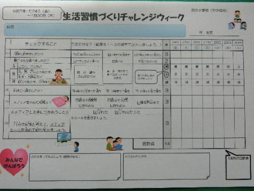 生活習慣づくりチャレンジウィーク