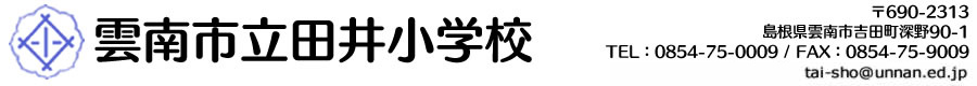 雲南市立田井小学校