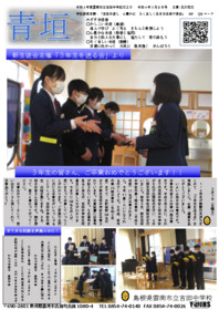 校報「青垣」３月号１をアップしました。