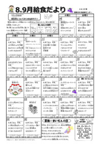 R7.8,9月　給食だより