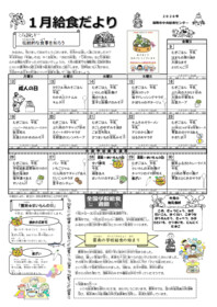 R8.1月　給食だより